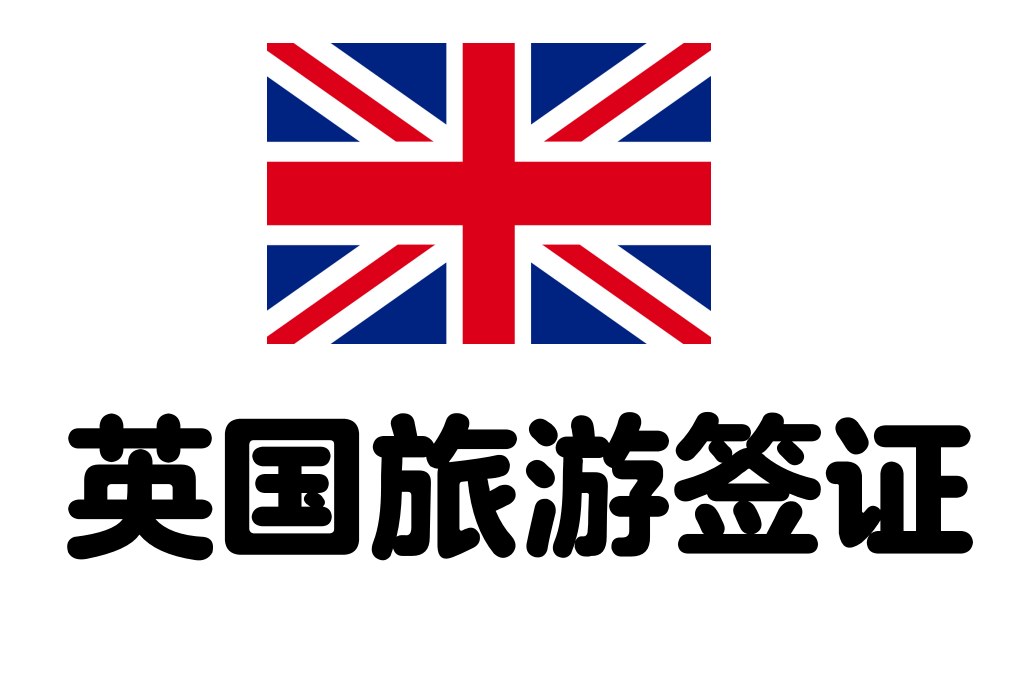英国·旅游签证·成都送签·探亲旅游留学学生签证办理全国受理