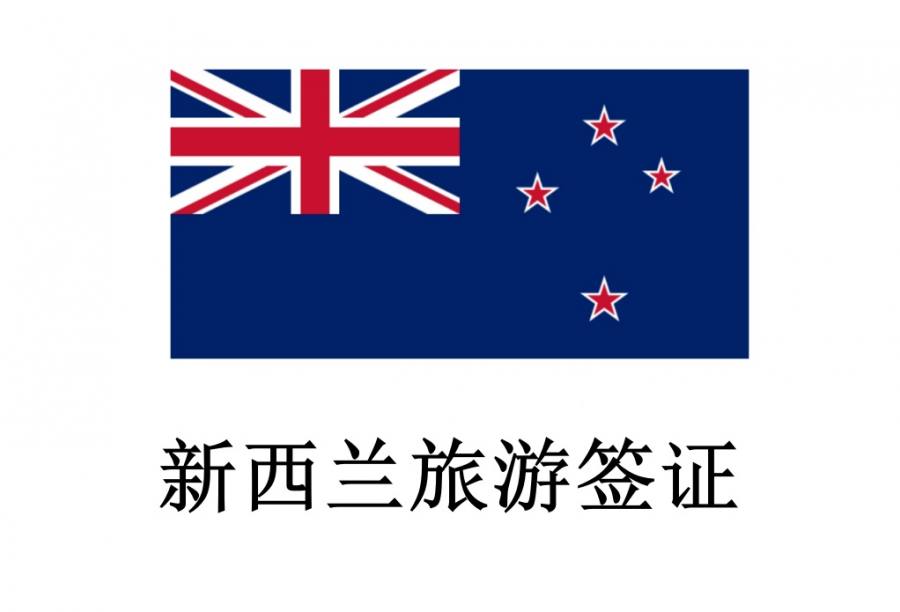 新西兰签证