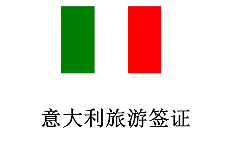 意大利签证
