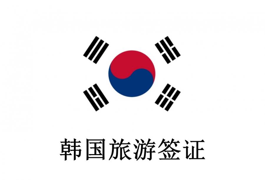 韩国签证