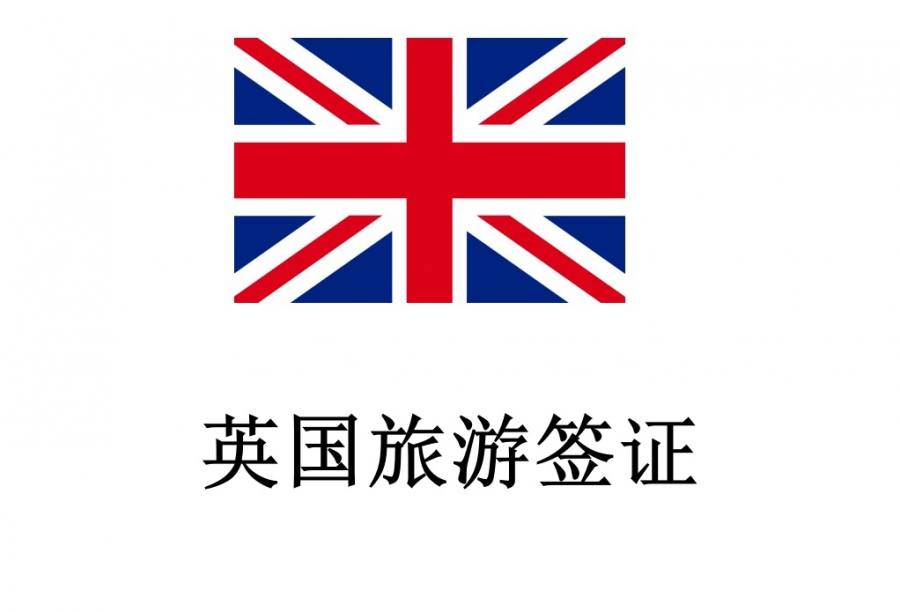 英国个人旅游签证