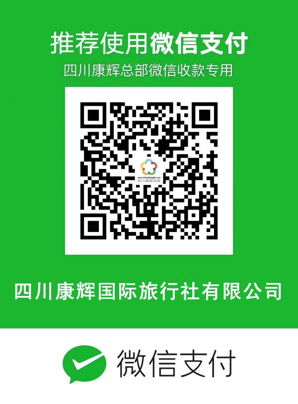 四川康辉国际旅行社微信